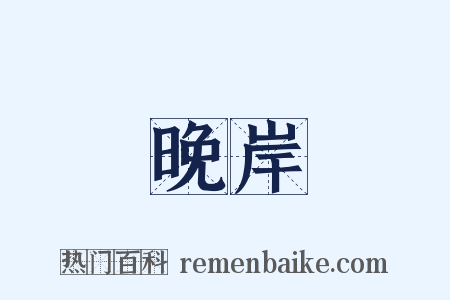 晚岸是什么意思的图片